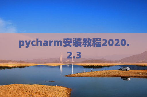 pycharm安装教程2020.2.3