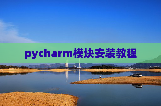 pycharm模块安装教程